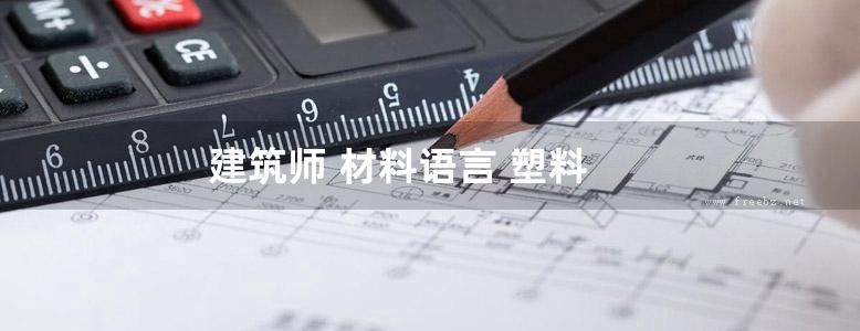 建筑师 材料语言 塑料